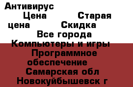 Антивирус Rusprotect Security › Цена ­ 200 › Старая цена ­ 750 › Скидка ­ 27 - Все города Компьютеры и игры » Программное обеспечение   . Самарская обл.,Новокуйбышевск г.